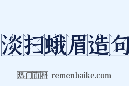 淡扫蛾眉造句是什么意思的图片